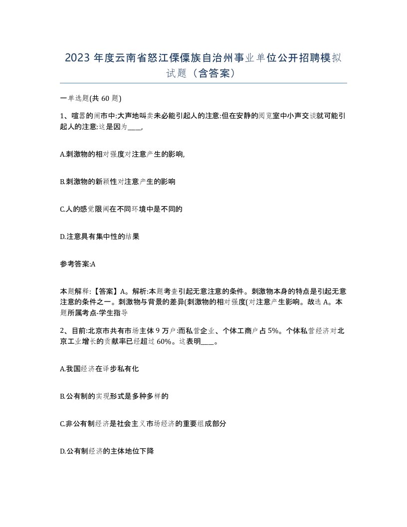 2023年度云南省怒江傈僳族自治州事业单位公开招聘模拟试题含答案