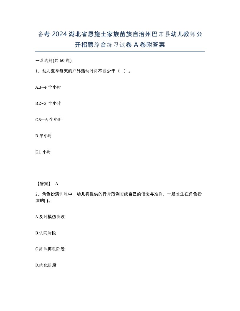 备考2024湖北省恩施土家族苗族自治州巴东县幼儿教师公开招聘综合练习试卷A卷附答案