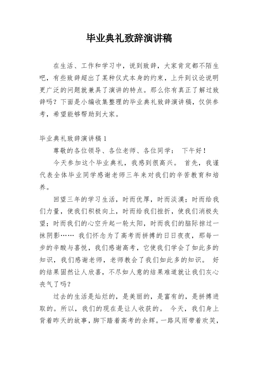 毕业典礼致辞演讲稿_11