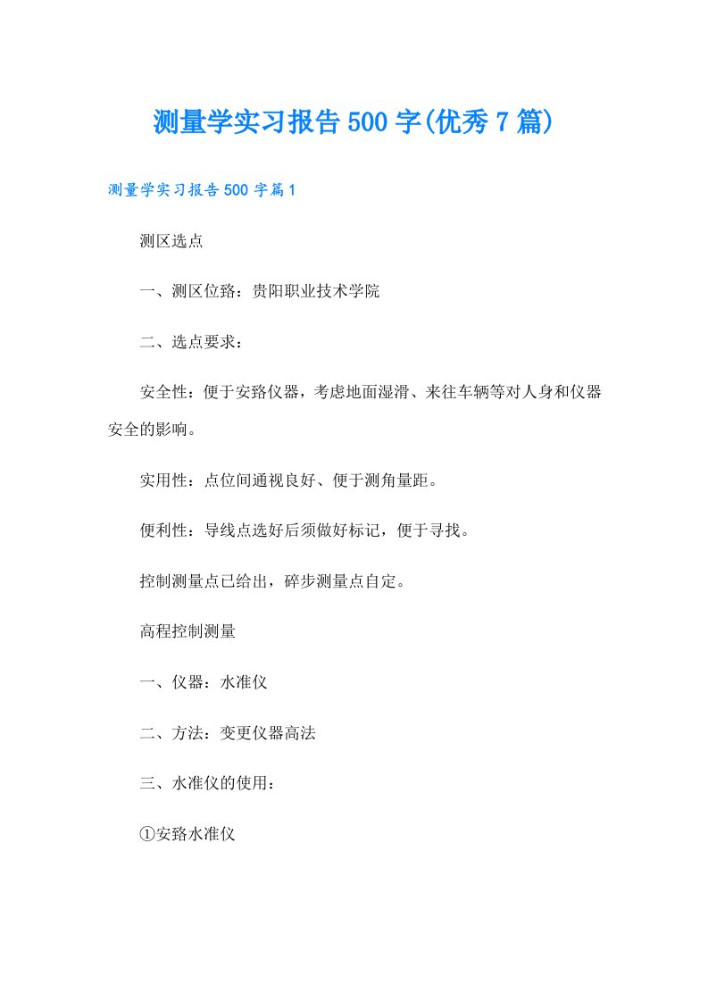 测量学实习报告500字(优秀7篇)