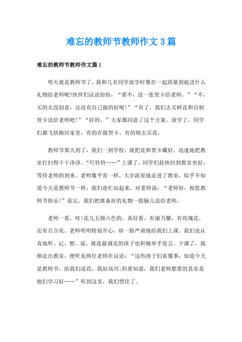 难忘的教师节教师作文3篇