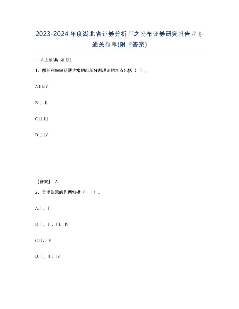 2023-2024年度湖北省证券分析师之发布证券研究报告业务通关题库附带答案