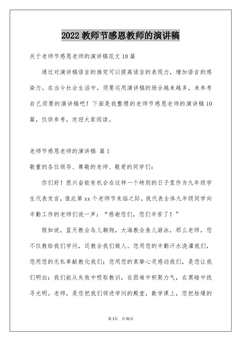 2024教师节感恩教师的演讲稿