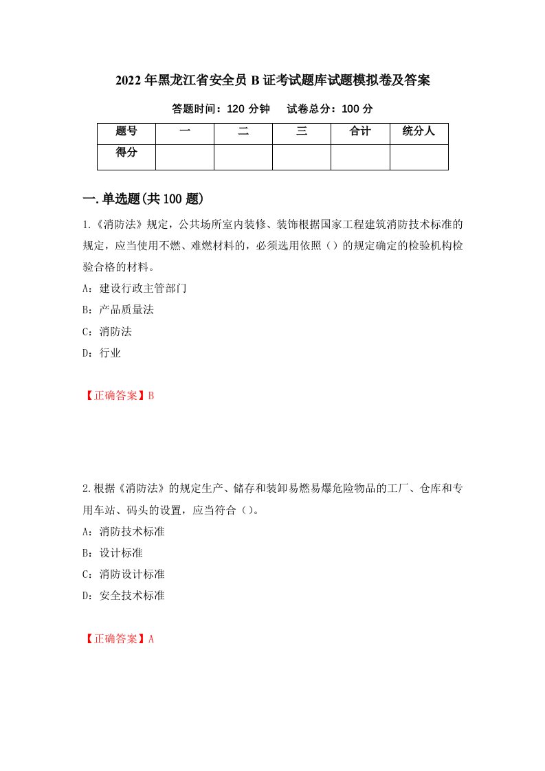 2022年黑龙江省安全员B证考试题库试题模拟卷及答案74