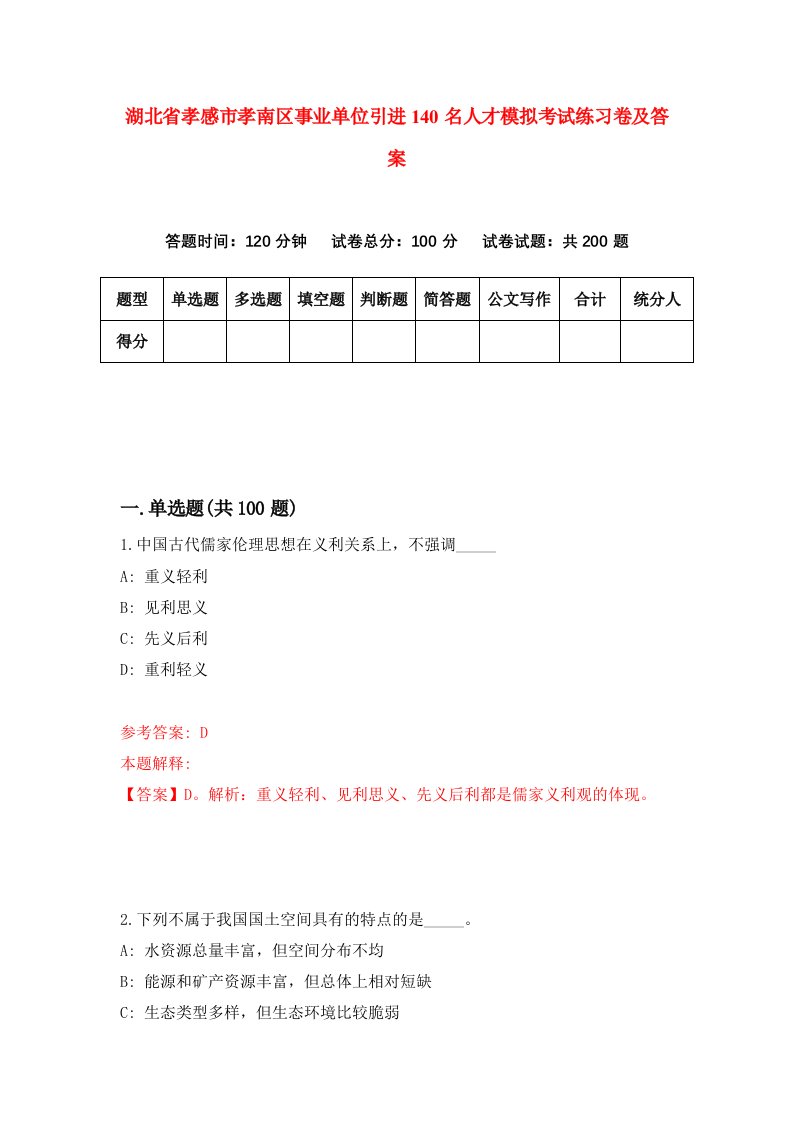 湖北省孝感市孝南区事业单位引进140名人才模拟考试练习卷及答案第0期