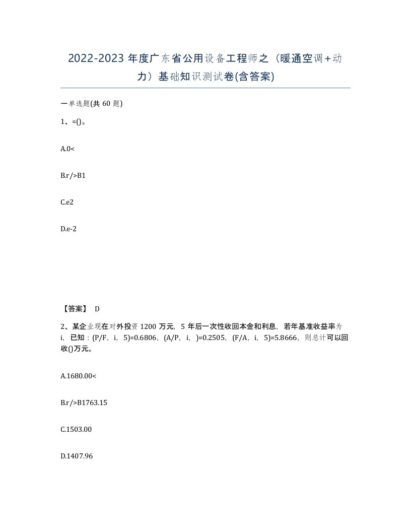 2022-2023年度广东省公用设备工程师之暖通空调动力基础知识测试卷含答案