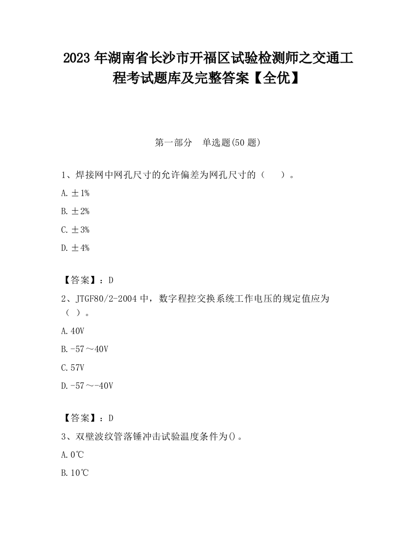 2023年湖南省长沙市开福区试验检测师之交通工程考试题库及完整答案【全优】