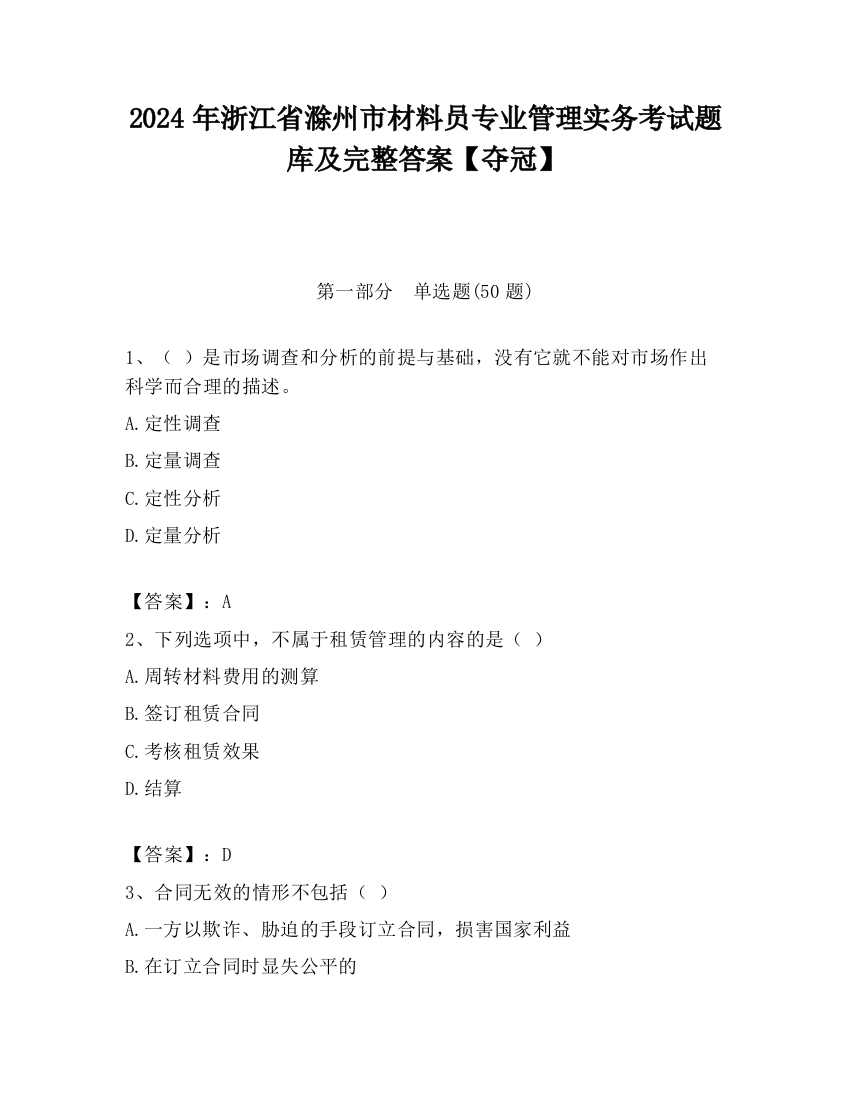 2024年浙江省滁州市材料员专业管理实务考试题库及完整答案【夺冠】