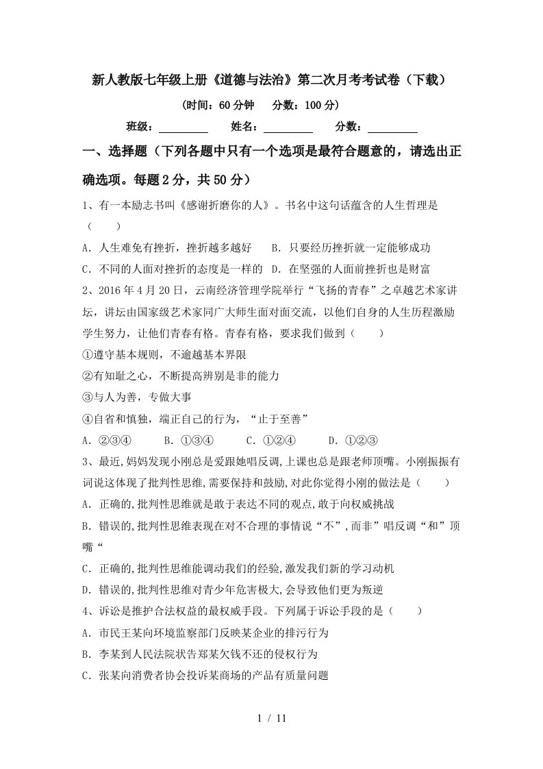 新人教版七年级上册道德与法治第二次月考考试卷下载