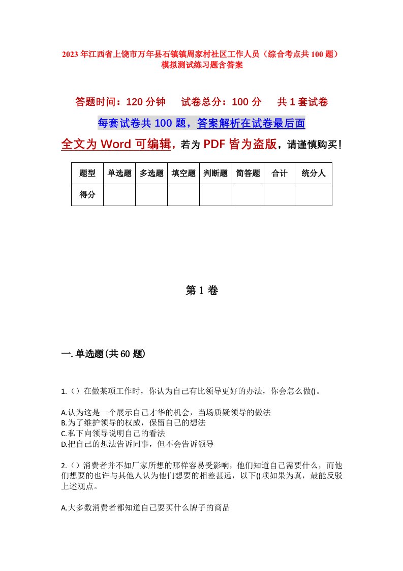 2023年江西省上饶市万年县石镇镇周家村社区工作人员综合考点共100题模拟测试练习题含答案