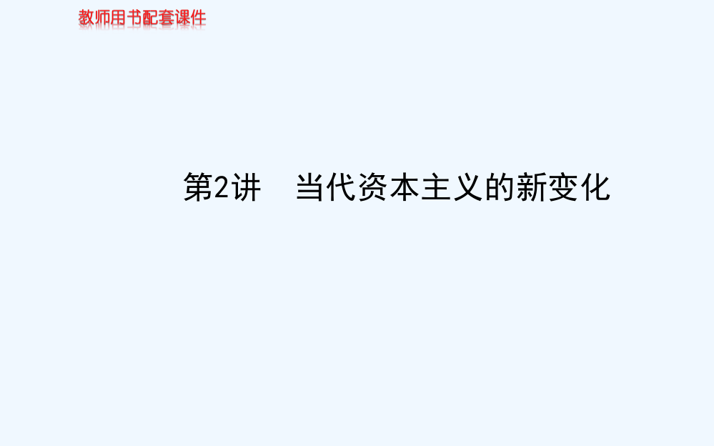 高中历史全程复习方略配套课件：专题十五第2讲当代资本主义的新变化（人民江苏专用）