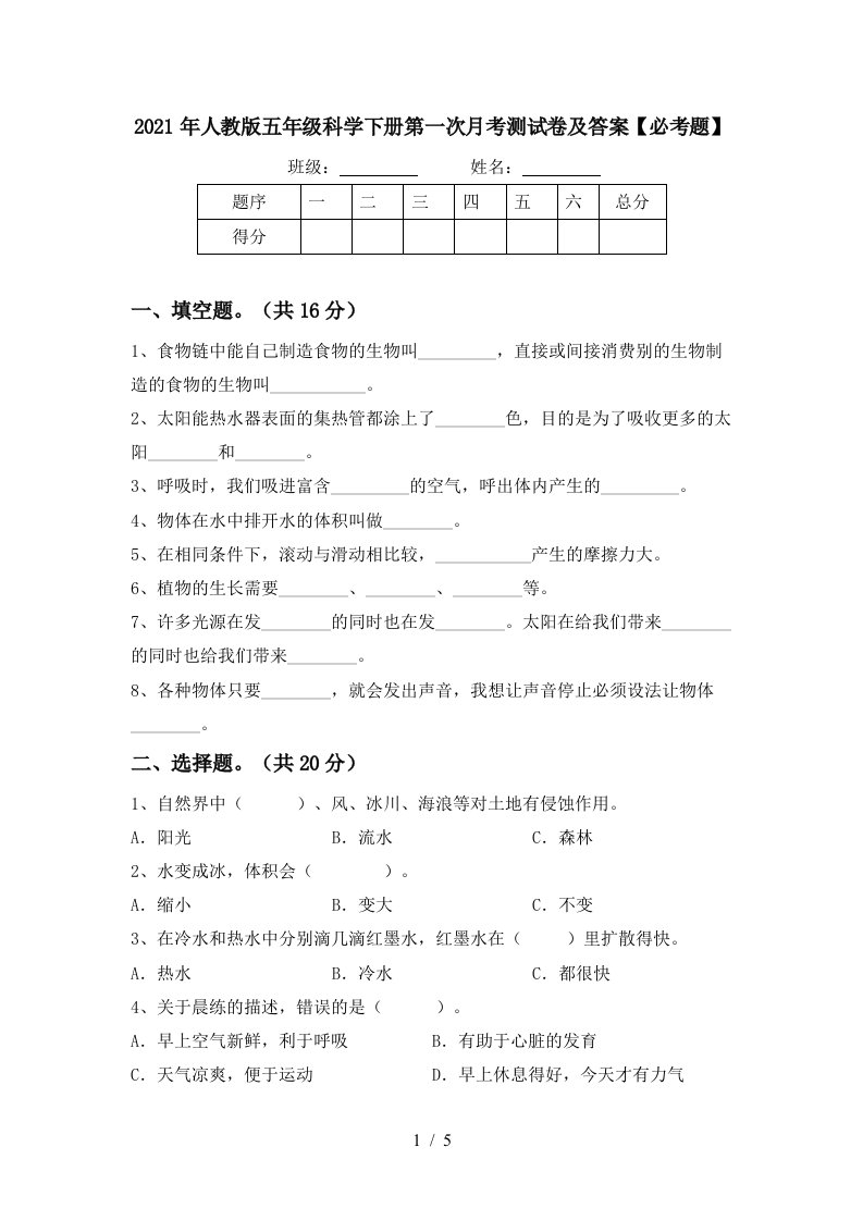 2021年人教版五年级科学下册第一次月考测试卷及答案必考题