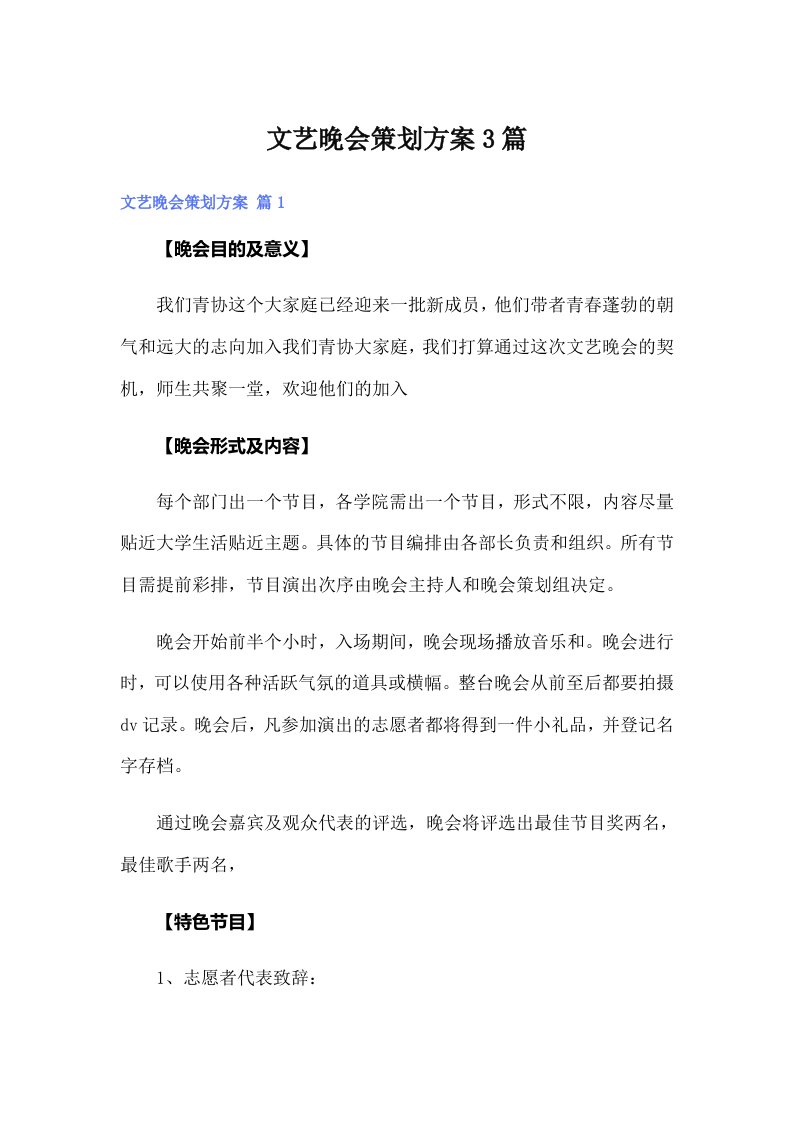 文艺晚会策划方案3篇（整合汇编）