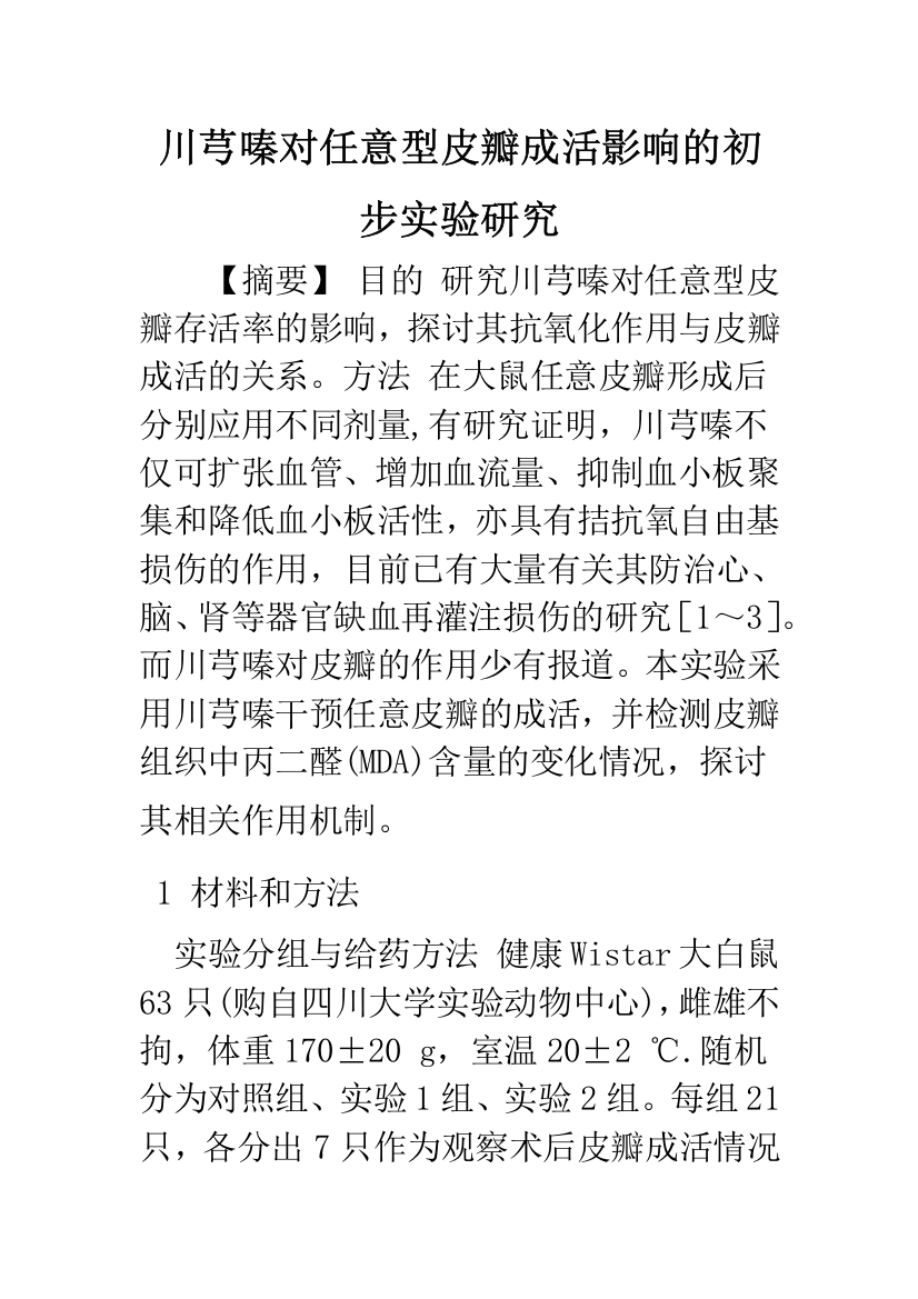 川芎嗪对任意型皮瓣成活影响的初步实验研究