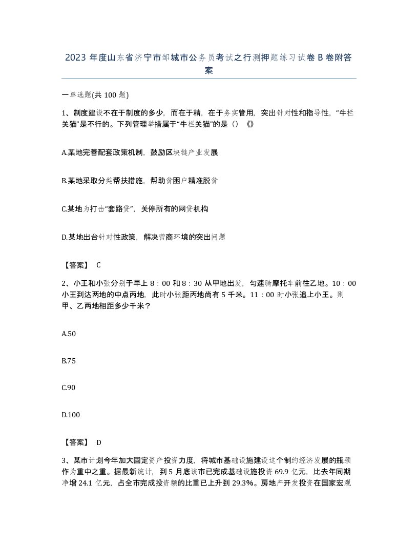 2023年度山东省济宁市邹城市公务员考试之行测押题练习试卷B卷附答案