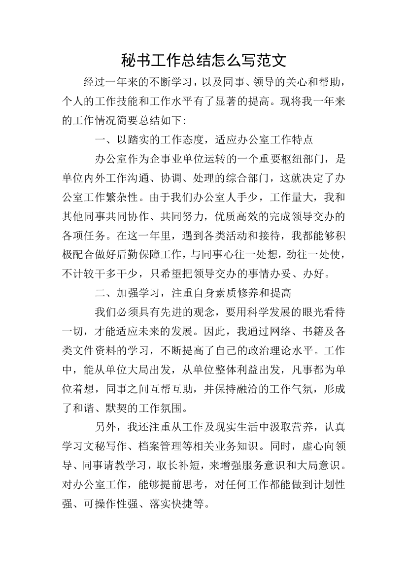 秘书工作总结怎么写范文