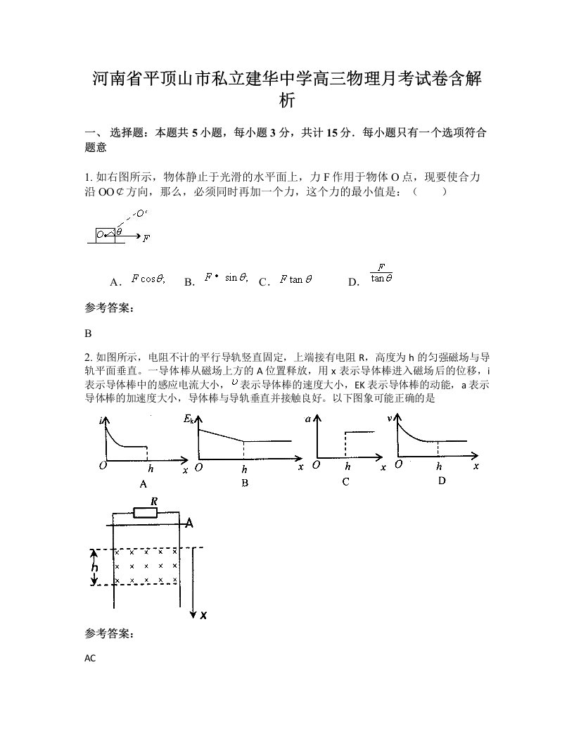 河南省平顶山市私立建华中学高三物理月考试卷含解析