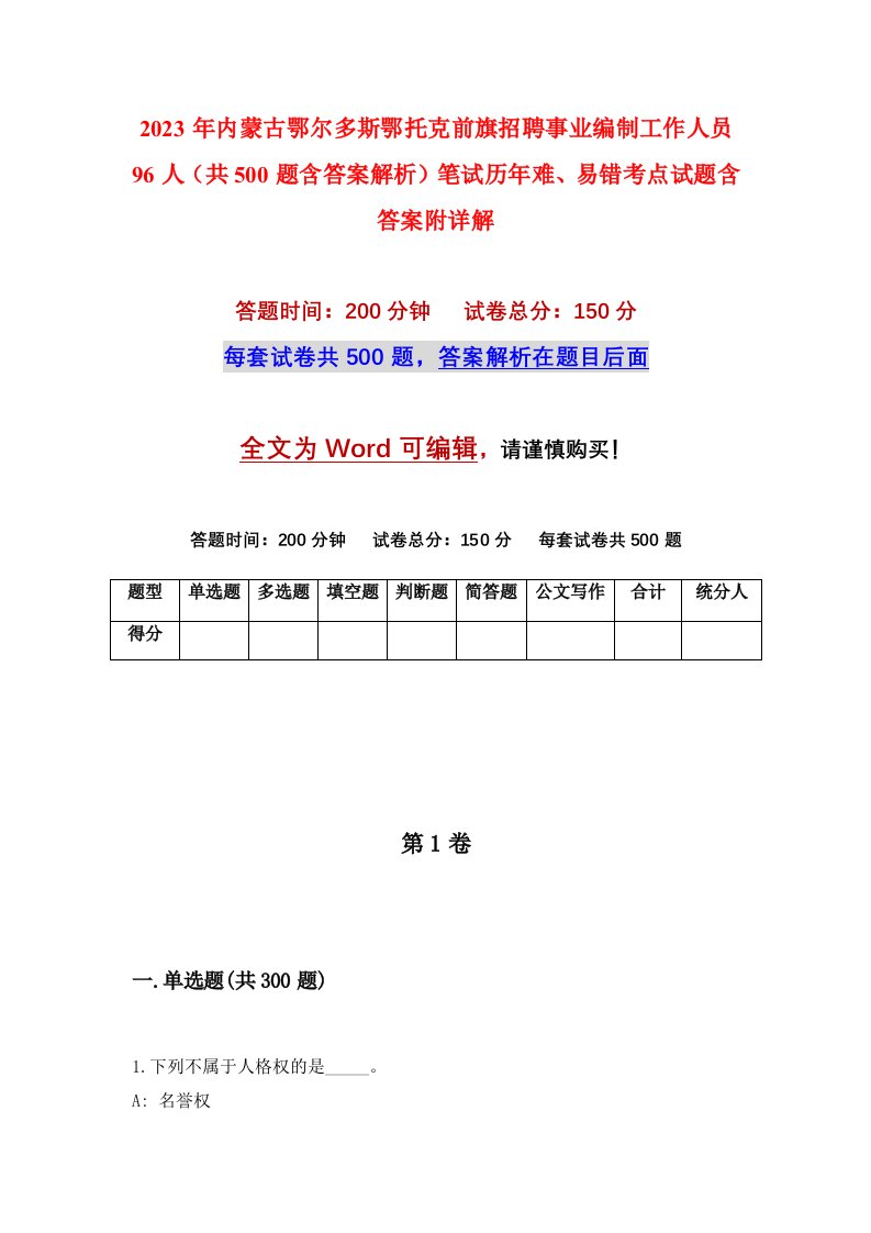 2023年内蒙古鄂尔多斯鄂托克前旗招聘事业编制工作人员96人共500题含答案解析笔试历年难易错考点试题含答案附详解