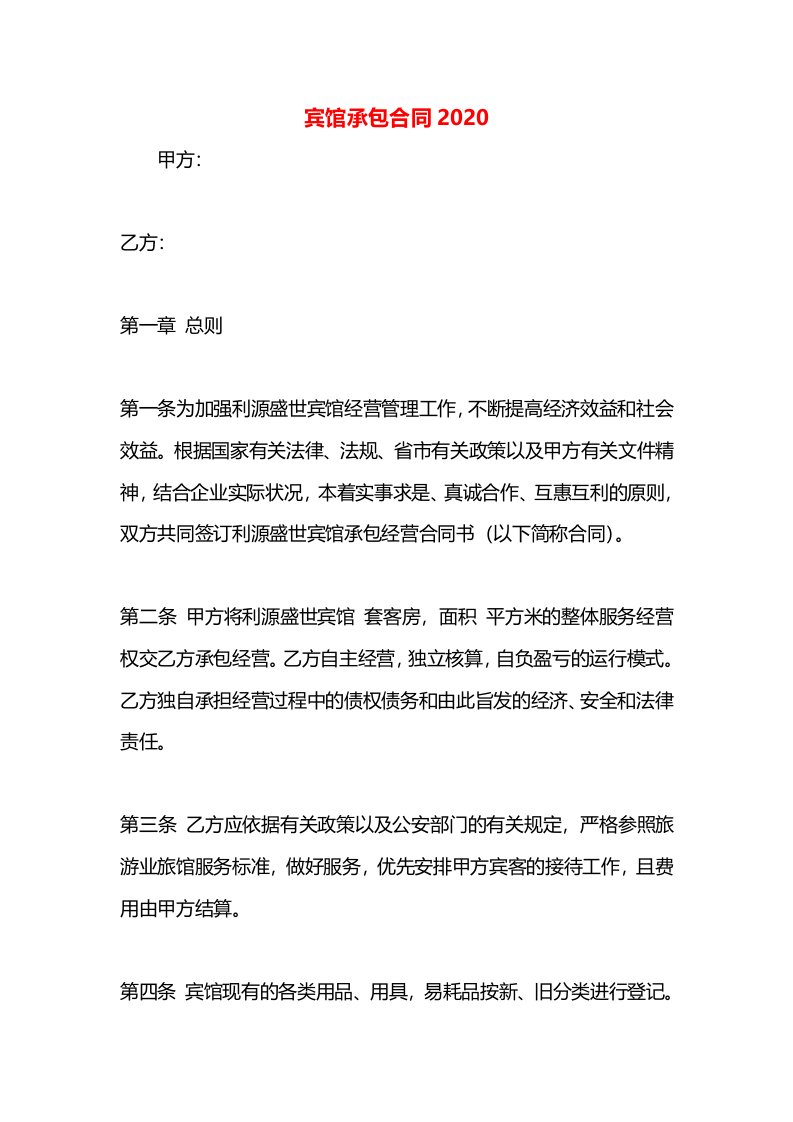 宾馆承包合同2020