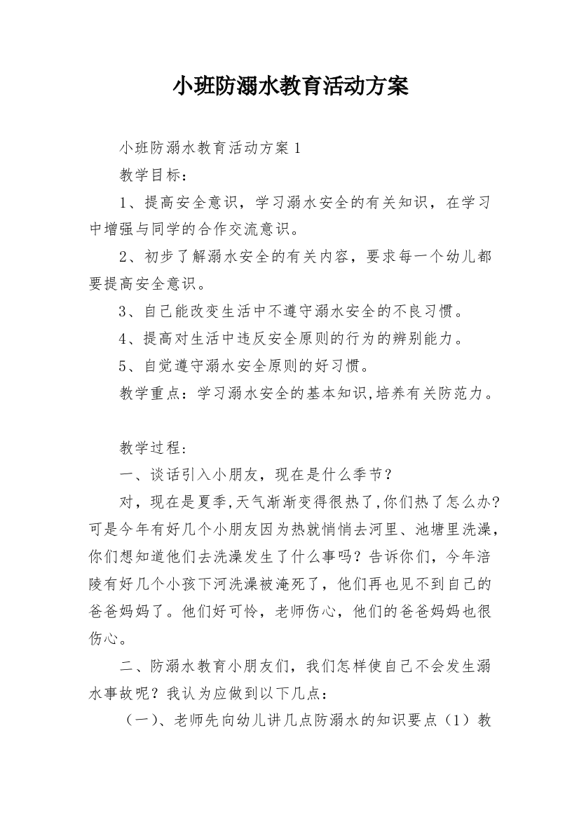 小班防溺水教育活动方案