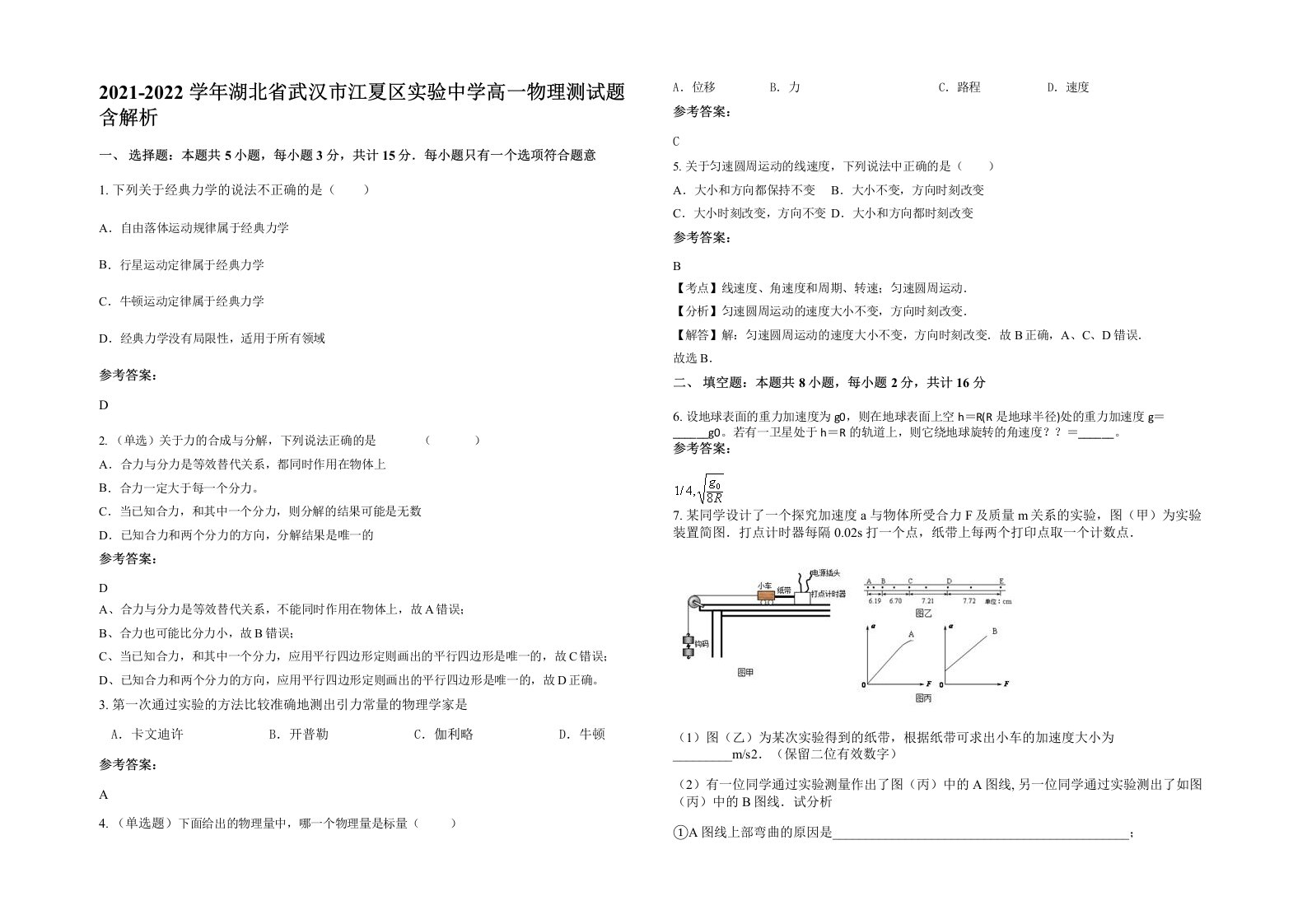 2021-2022学年湖北省武汉市江夏区实验中学高一物理测试题含解析