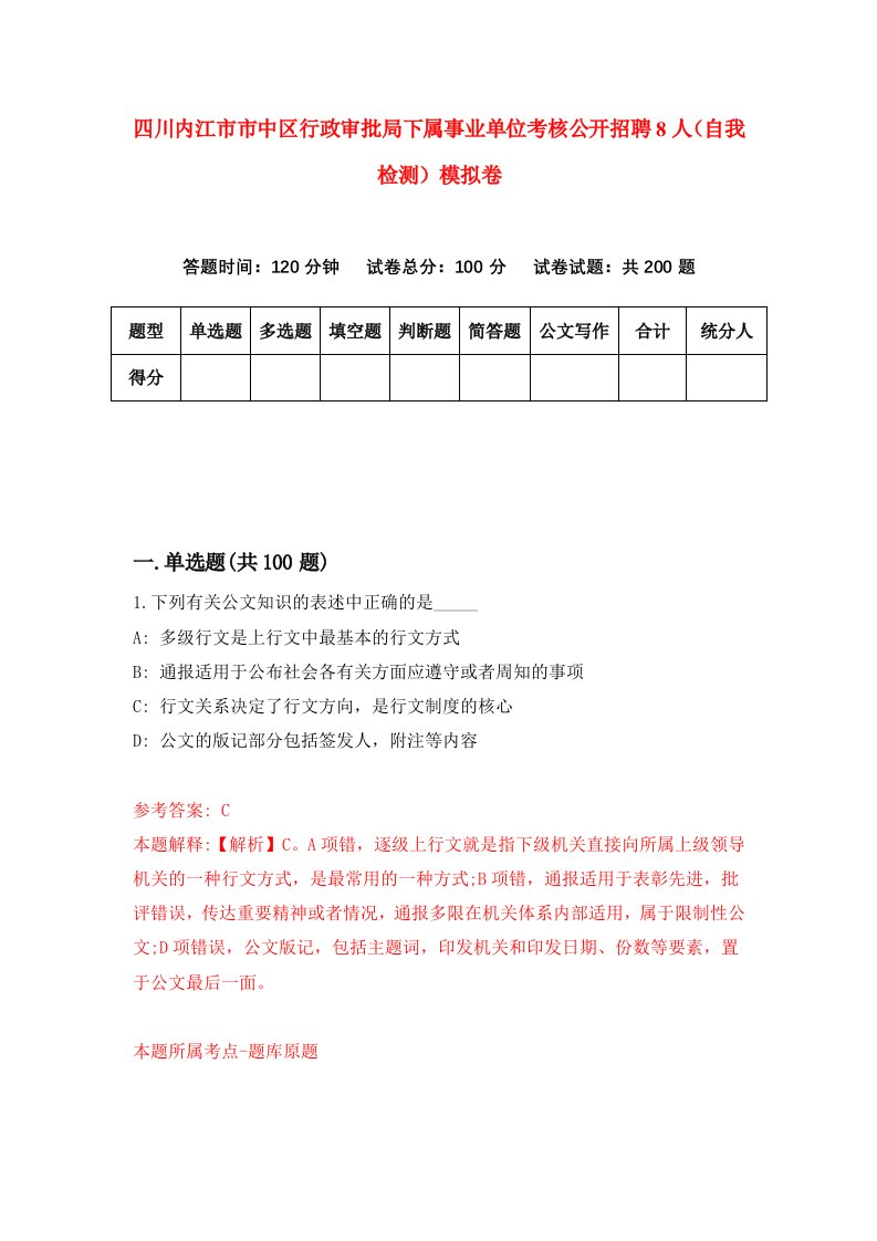 四川内江市市中区行政审批局下属事业单位考核公开招聘8人自我检测模拟卷第2卷