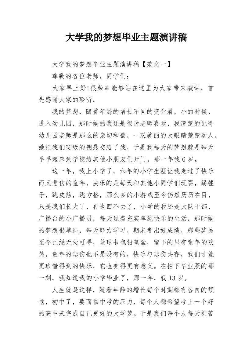 大学我的梦想毕业主题演讲稿