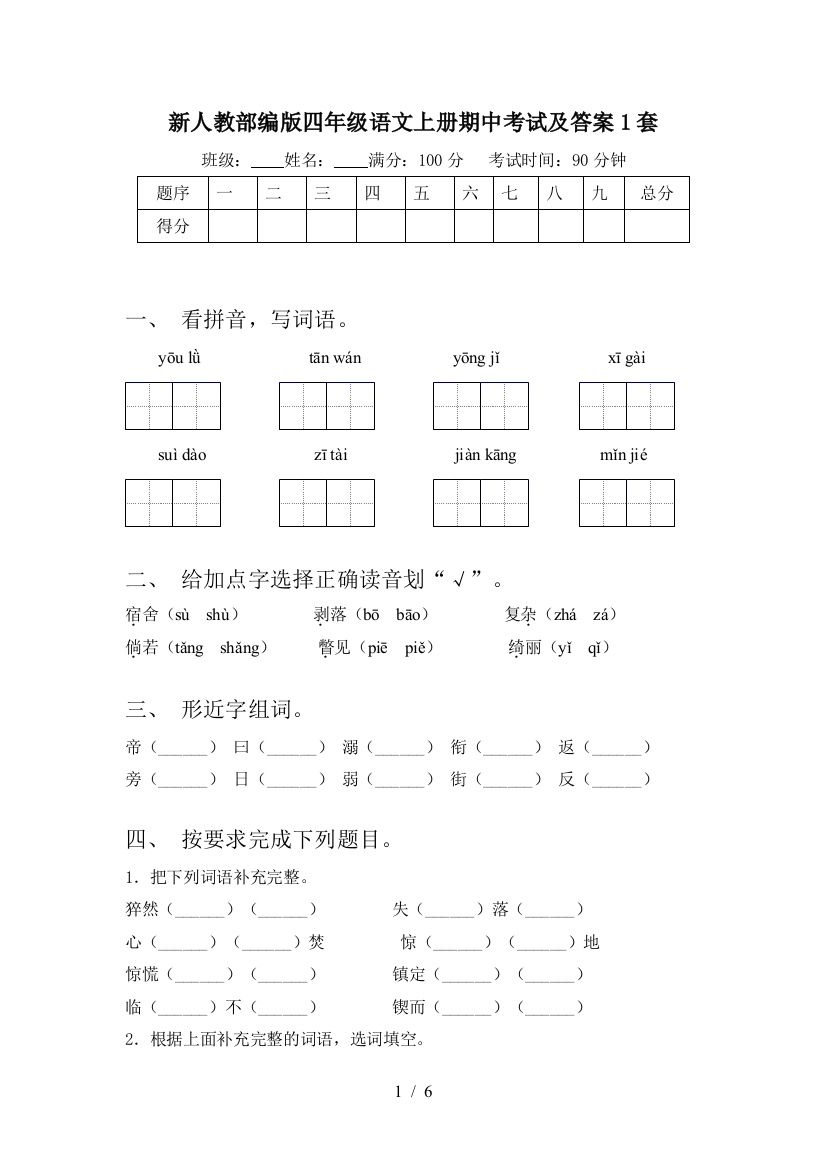 新人教部编版四年级语文上册期中考试及答案1套