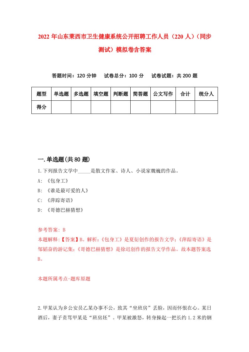 2022年山东莱西市卫生健康系统公开招聘工作人员220人同步测试模拟卷含答案1