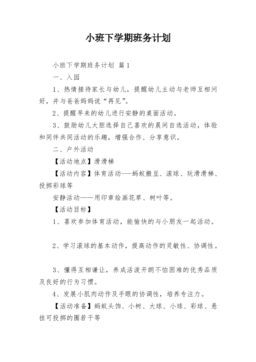 小班下学期班务计划_27