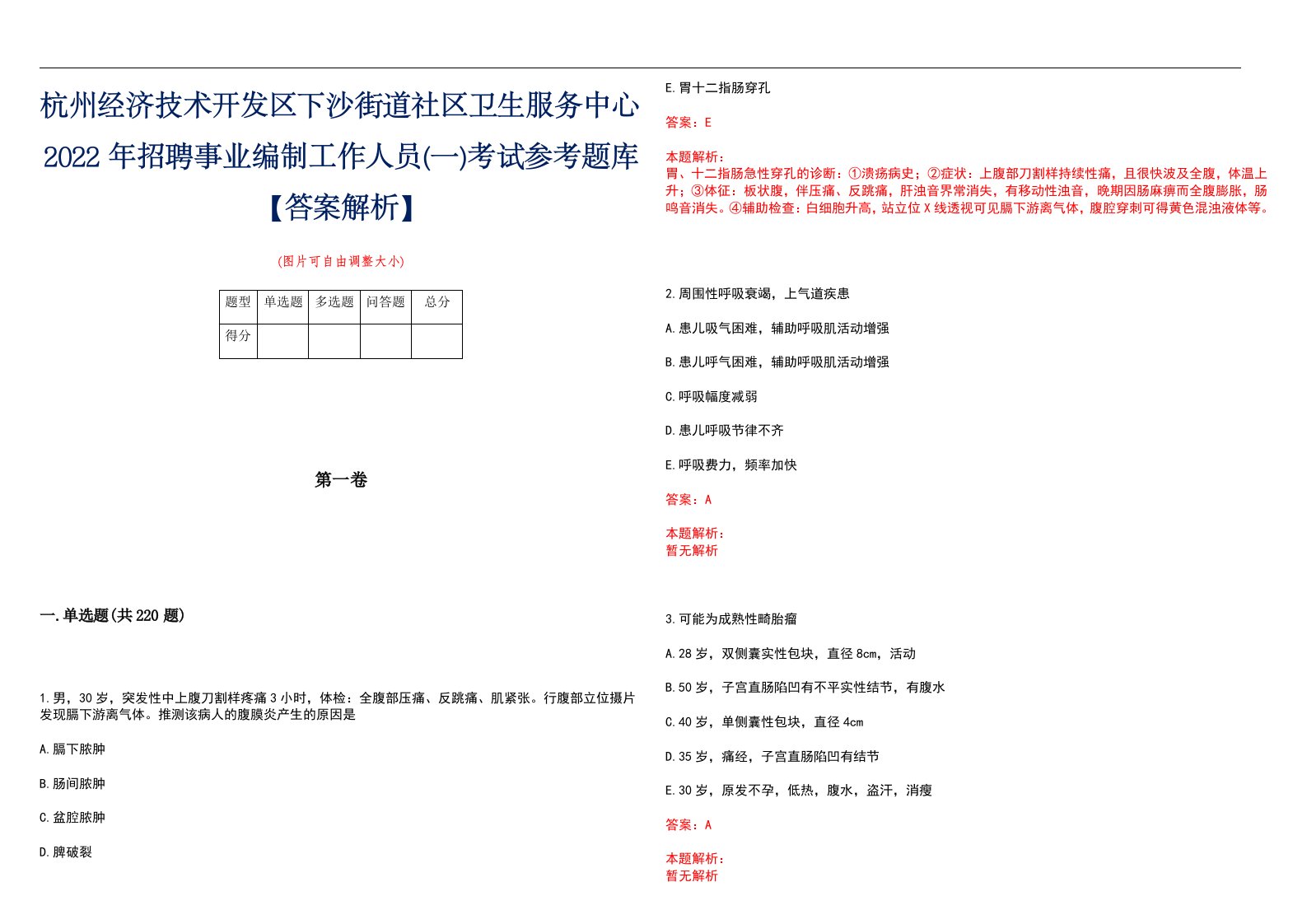 杭州经济技术开发区下沙街道社区卫生服务中心2022年招聘事业编制工作人员(一)考试参考题库【答案解析】