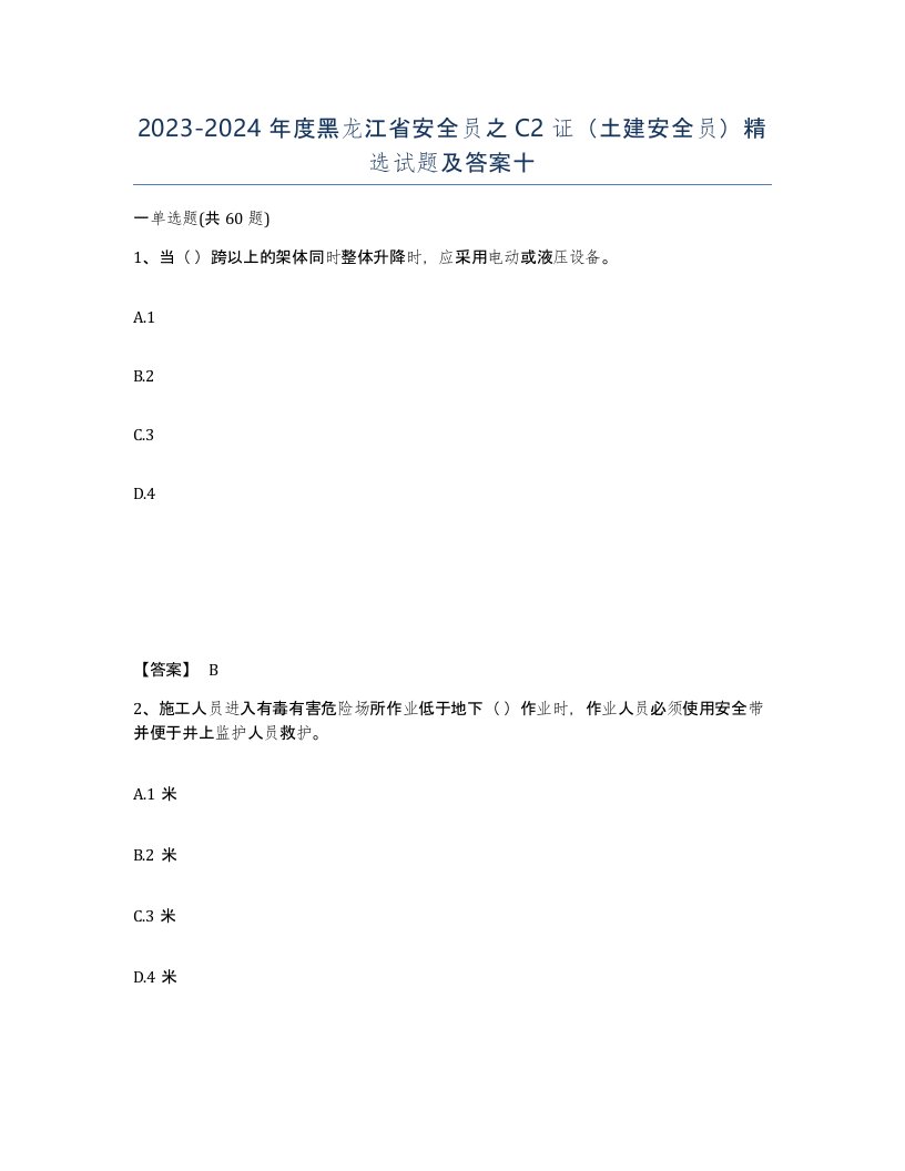 2023-2024年度黑龙江省安全员之C2证土建安全员试题及答案十