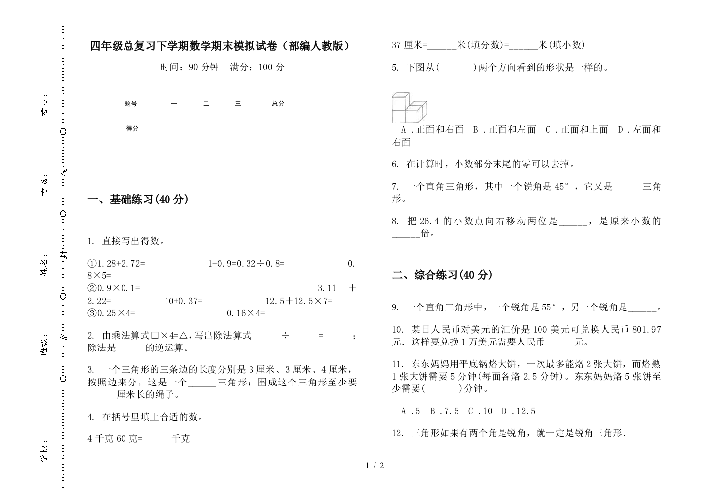 四年级总复习下学期数学期末模拟试卷(部编人教版)