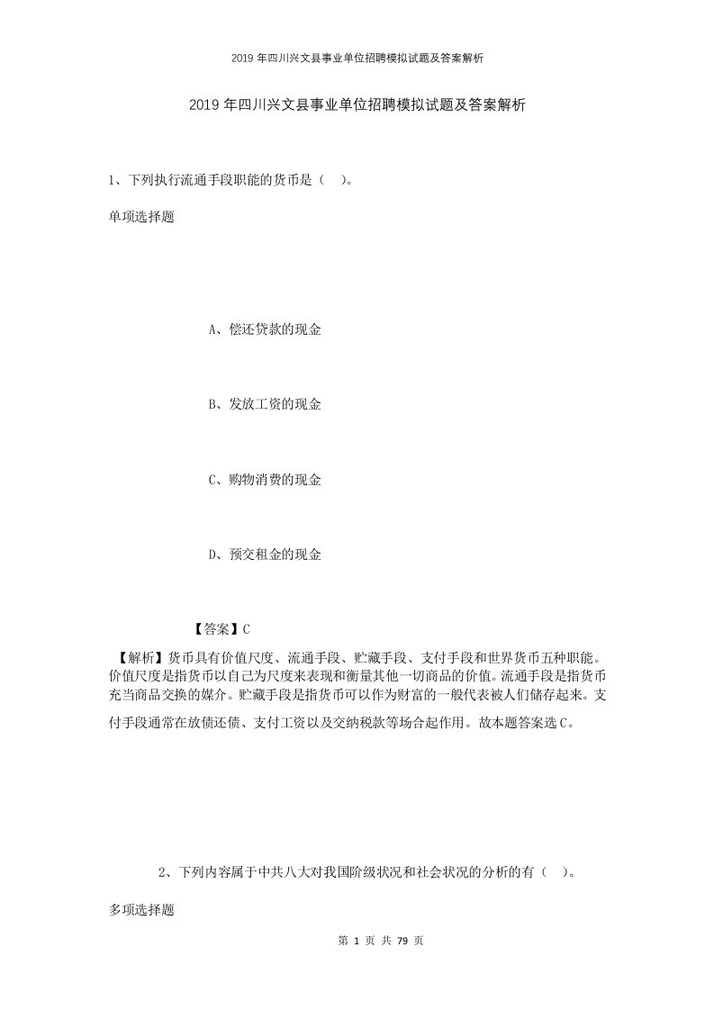 2019年四川兴文县事业单位招聘模拟试题及答案解析