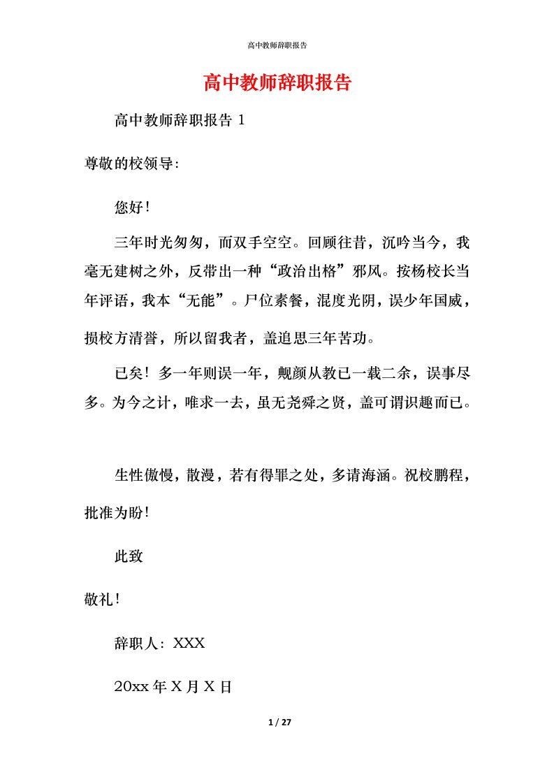 高中教师辞职报告