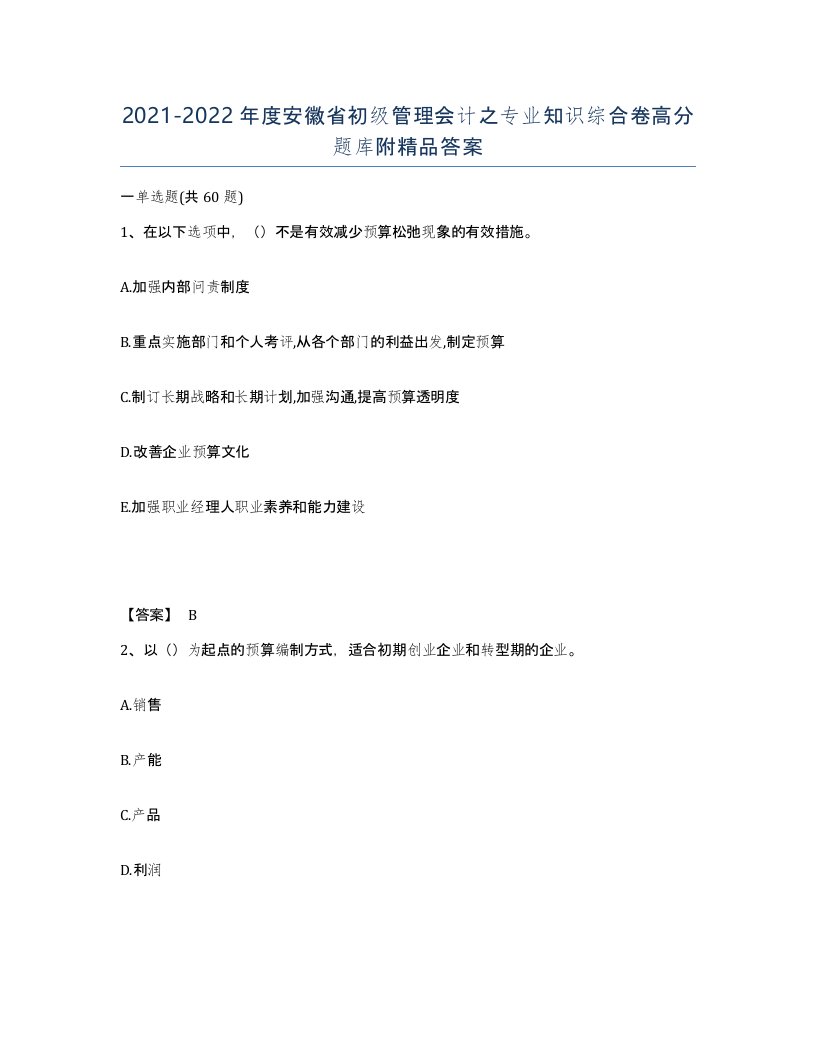 2021-2022年度安徽省初级管理会计之专业知识综合卷高分题库附答案