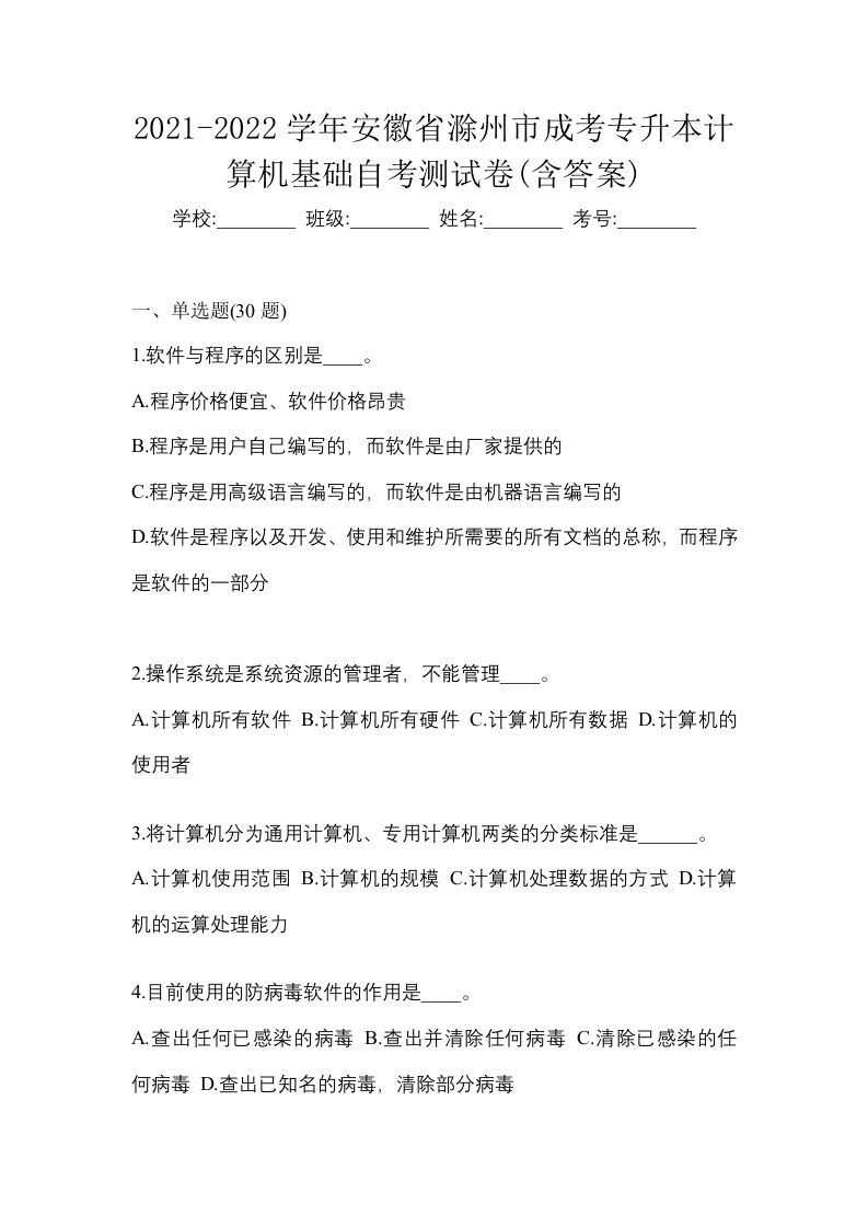 2021-2022学年安徽省滁州市成考专升本计算机基础自考测试卷含答案