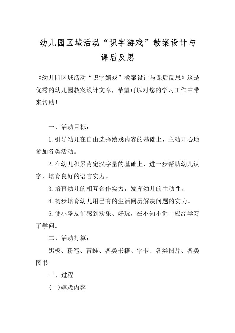 幼儿园区域活动“识字游戏”教案设计与课后反思