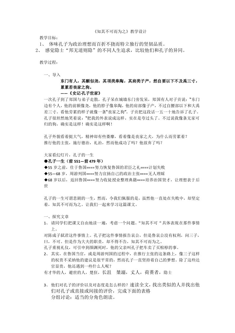 知其不可而为之公开课教案