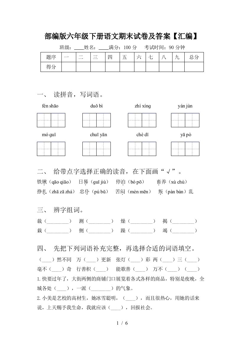 部编版六年级下册语文期末试卷及答案【汇编】