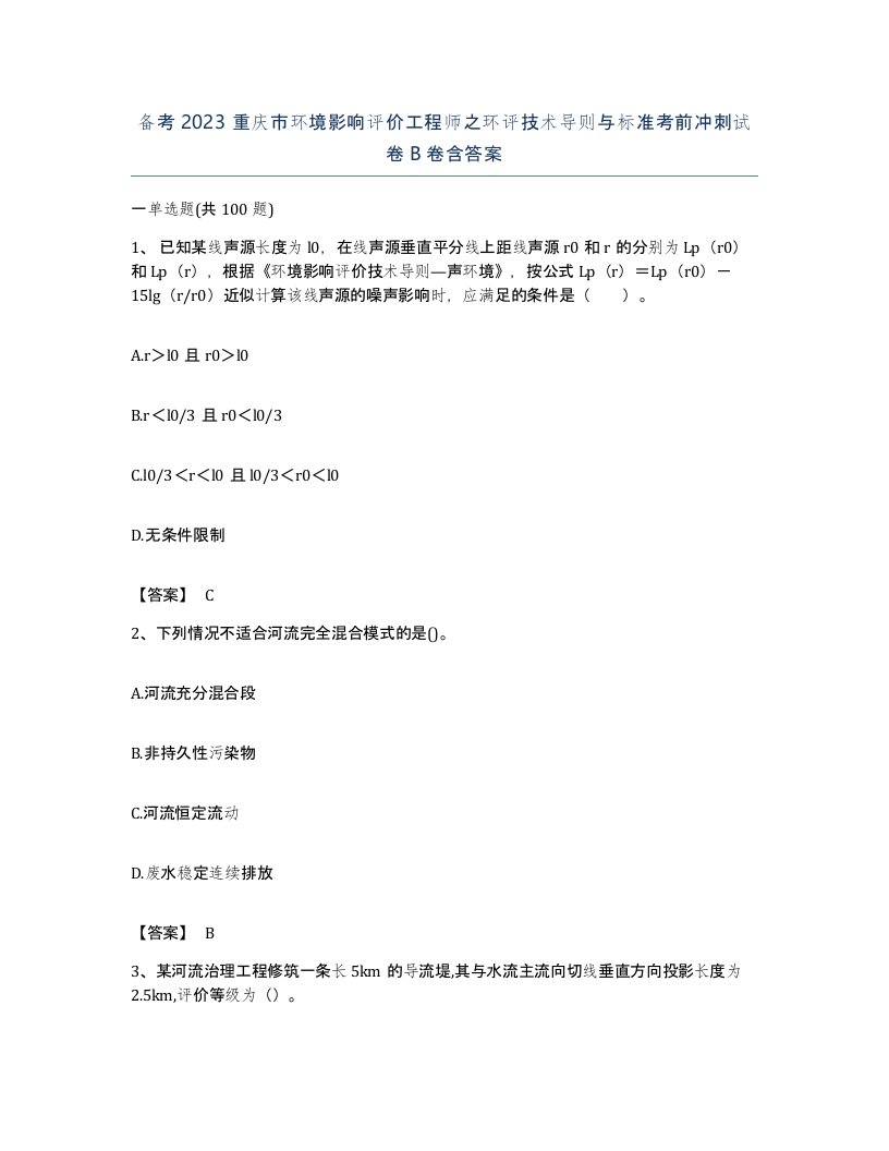 备考2023重庆市环境影响评价工程师之环评技术导则与标准考前冲刺试卷B卷含答案