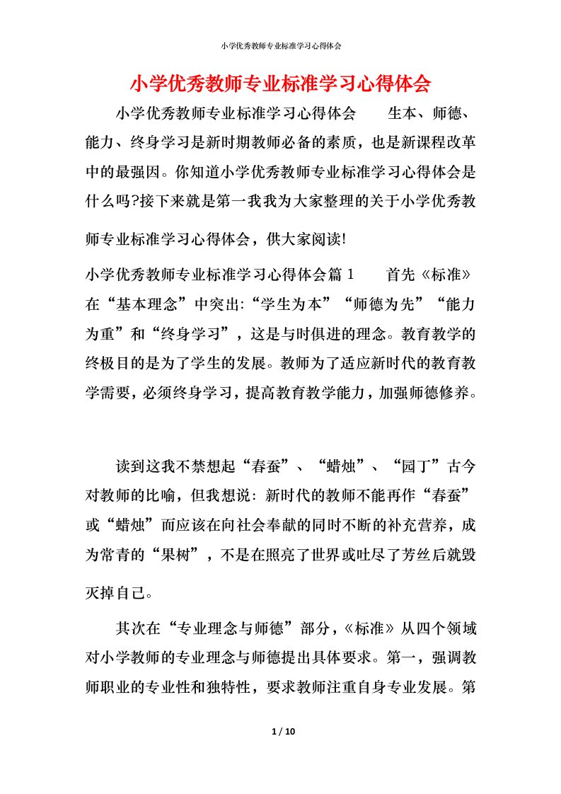 小学优秀教师专业标准学习心得体会