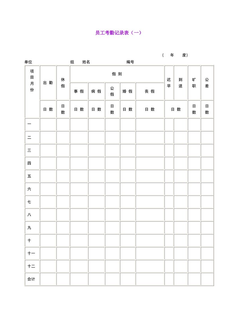 精选员工考勤记录表一