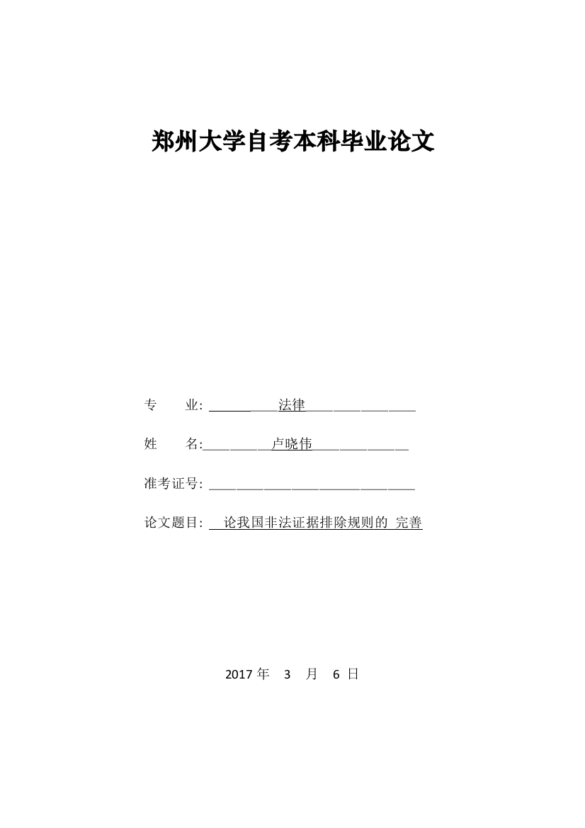 论我国非法证据排除规则的完善