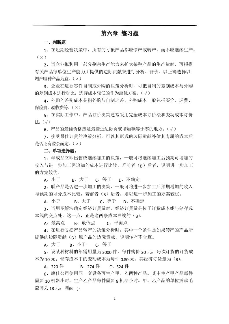 管理会计第六章练习题人大版