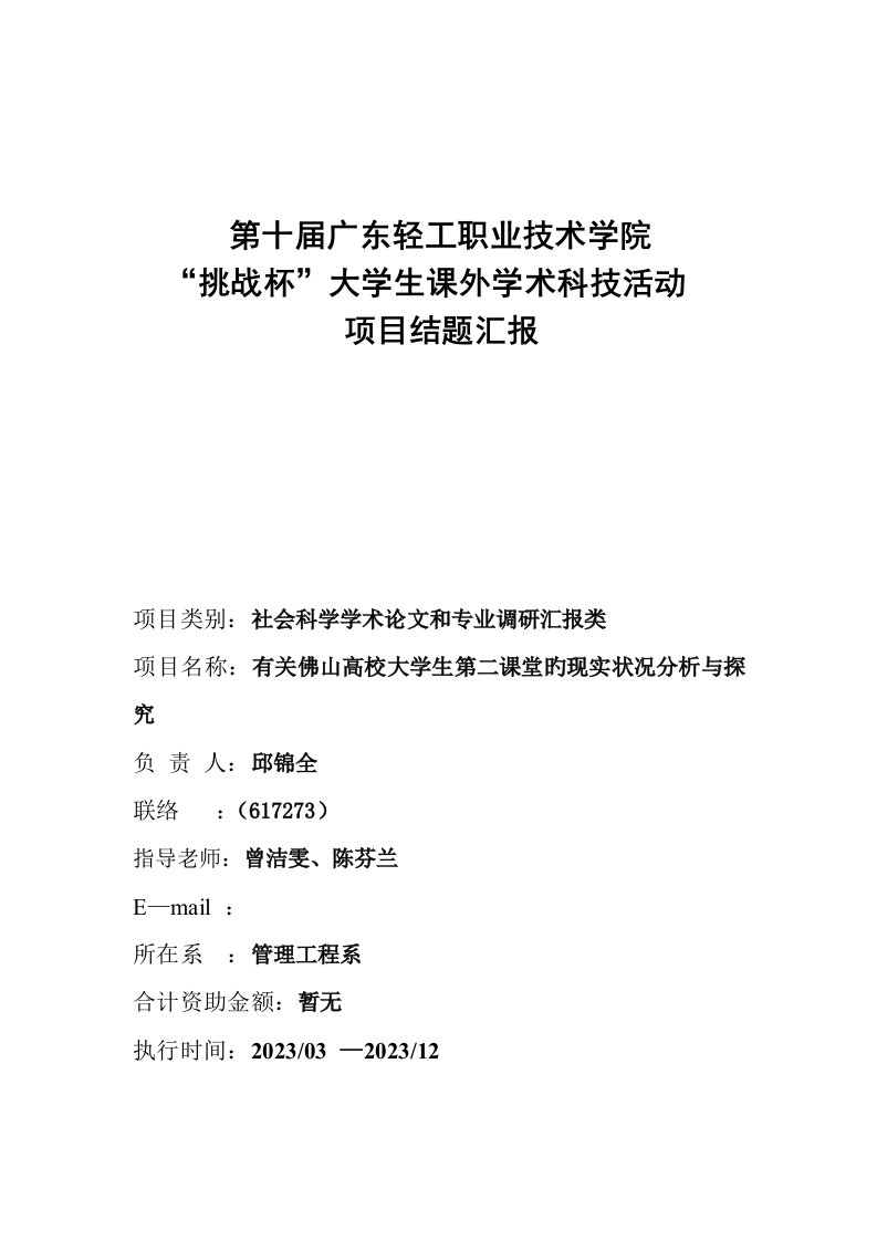 第十届广东轻工职业技术学院挑战杯大学生课外学术科技活动项目结题报告