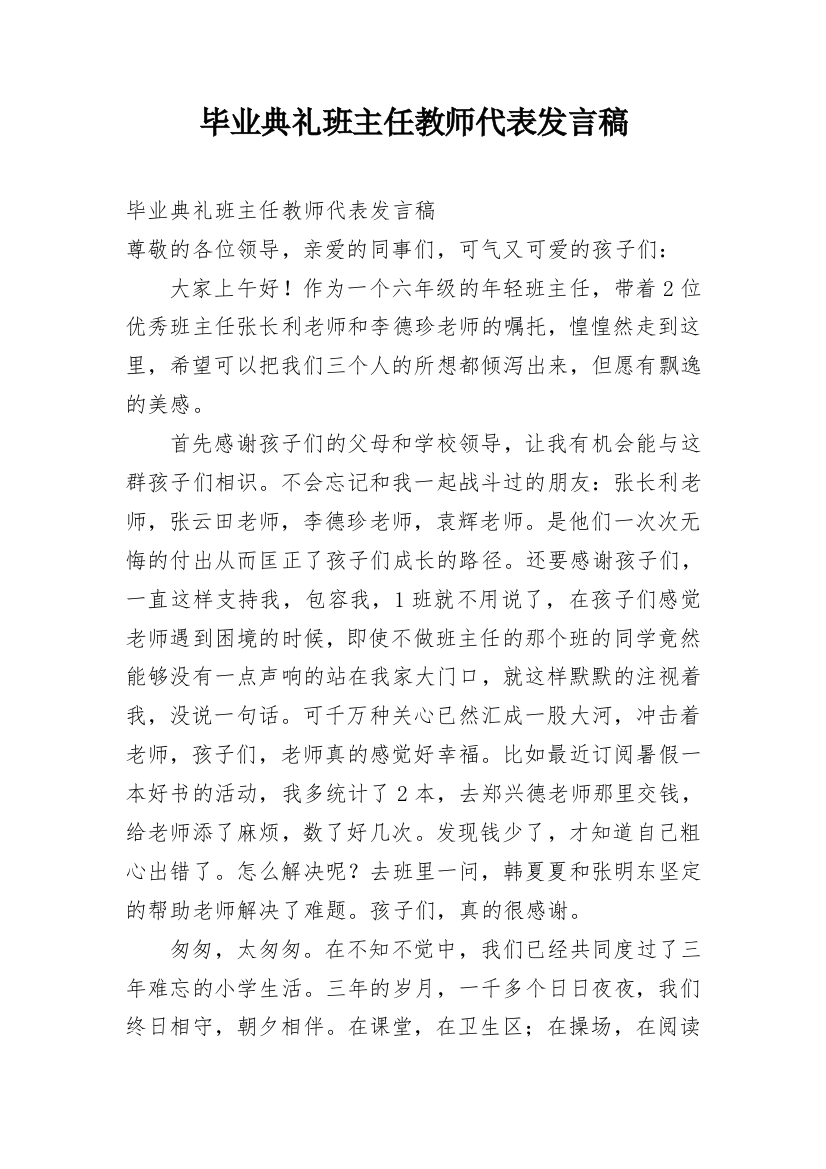 毕业典礼班主任教师代表发言稿