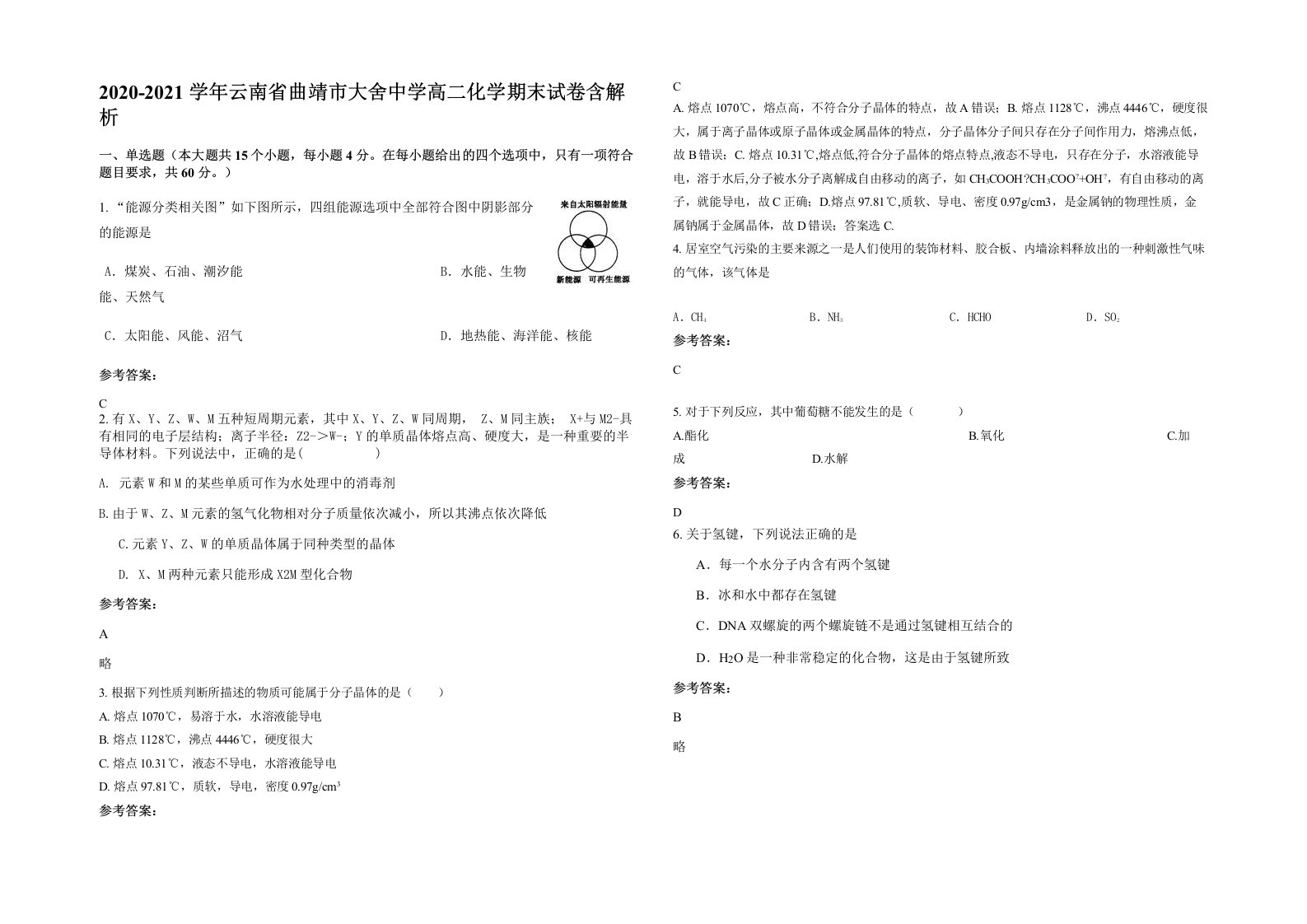 2020-2021学年云南省曲靖市大舍中学高二化学期末试卷含解析