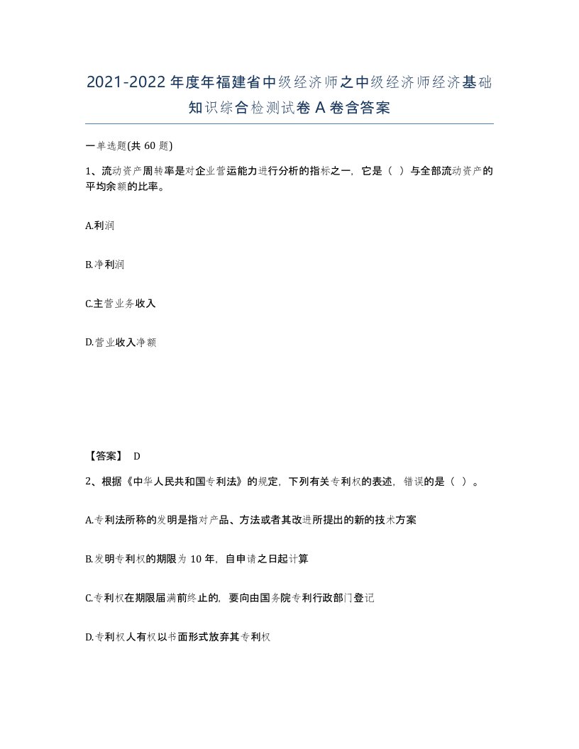 2021-2022年度年福建省中级经济师之中级经济师经济基础知识综合检测试卷A卷含答案