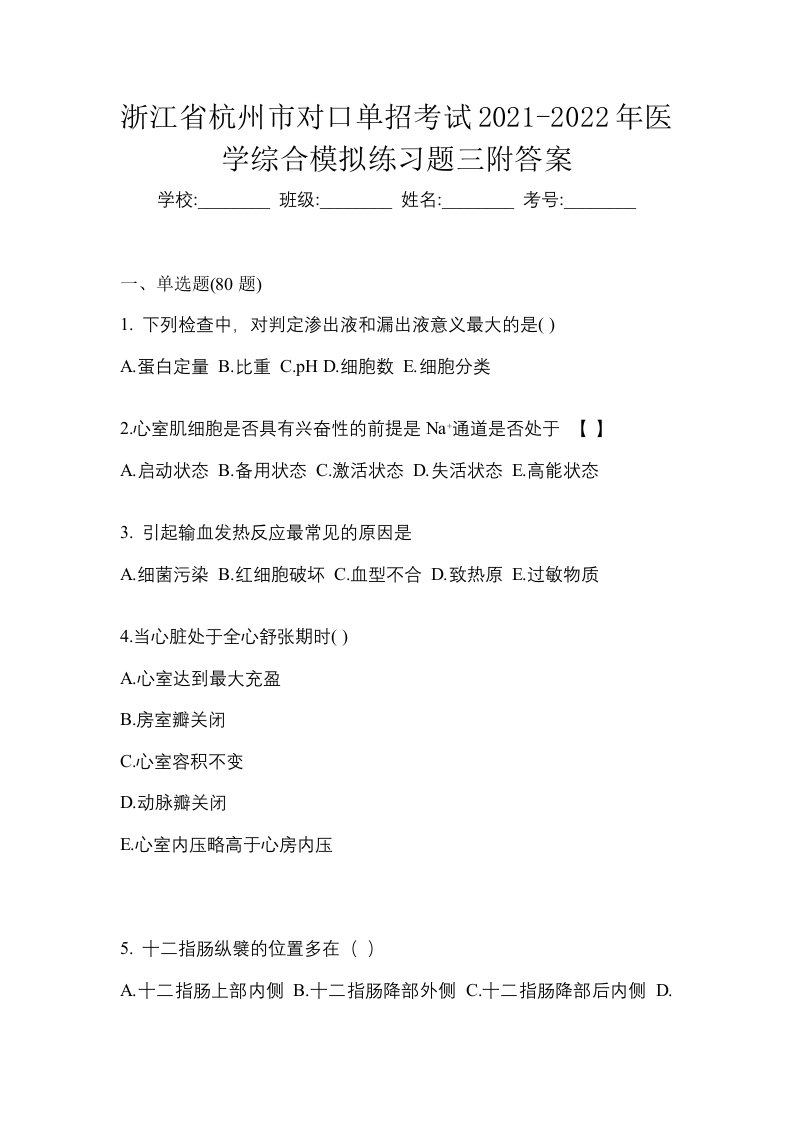 浙江省杭州市对口单招考试2021-2022年医学综合模拟练习题三附答案